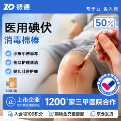 ZHENDE 碘伏消毒液棉棒 50支