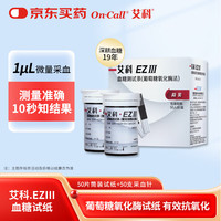 艾科 EZⅢ血糖试纸医用级高精准升级款家用型筒装50试纸装