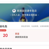 店铺会员郎酒宜径通专卖店入会20豆