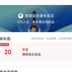 店铺会员郎酒宜径通专卖店入会20豆