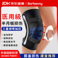 Barbenny 护膝医用半月板韧带髌骨损伤专用关节炎积液运动专业防护登山