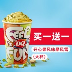 DQ 晚间买一送一开心果风味暴风雪（大杯）