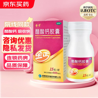 金丐 醋酸钙胶囊 0.6g*15粒/盒 二盒装