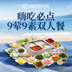 海底捞 嗨吃必点9荤9素双人餐