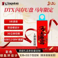百亿补贴：金士顿 DTX马年限定U盘礼物64G USB3.2礼品电脑办公学生
