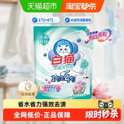 白猫 新浓缩洗衣粉1.2kg/袋丹麦酵素亮白亮彩机洗手洗低泡易漂
