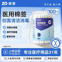 ZHENDE 械字号双头医用棉签 100支/桶
