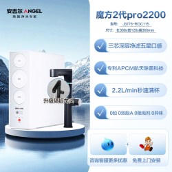 安吉尔 政府补贴安吉尔净水器家用自来水过滤器RO反渗透魔方2代Pro2200