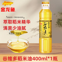 金龙鱼 谷维多稻米油家用瓶装食用油 煎炒炸拌厨房用油食用油 稻米油400ml