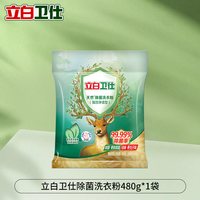 立白 卫仕洗衣粉除菌除螨长效抑菌祛味持久留香深层洁净实惠装正品