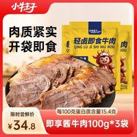 小牛王子 即享卤牛肉开袋即食100g*3袋健身代餐熟食五香味酱牛肉下酒菜零食