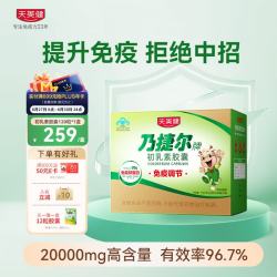 天美健 牛初乳免疫球蛋白提高免疫力成人乃捷尔牌初乳素胶囊120粒