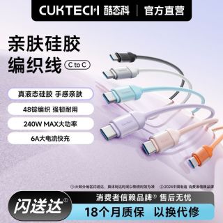 酷态科 亲肤硅胶编织线240W手机数据线6A手机充电线PD适用小米苹果
