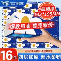得宝 Mini系列加厚抽纸80抽4层16包抽取式德宝无香餐巾卫生纸