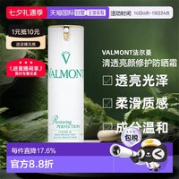 VALMONT 欧洲直邮Valmont 法尔曼清透亮颜修护防晒霜30ML SPF50防晒