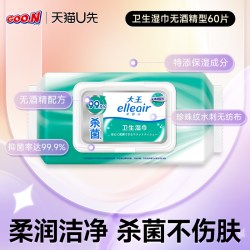 大王 Elleair杀菌卫生湿巾无酒精60片1包湿巾成人适用