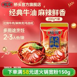 桥头 重庆麻辣老火锅底料  牛油火锅底料200g