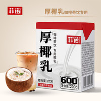 菲诺 厚椰乳200g生椰拿铁奶茶咖啡甜品烘焙专用椰浆椰汁椰奶家用 厚椰乳200g