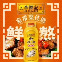 李锦记 金蚝油 挤挤装 火锅蘸料炒菜凉拌调味料 鲜蚝鲜煮 550g
