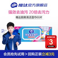 维达 厨房湿巾60片清洁强力去油去污湿纸巾免洗家用