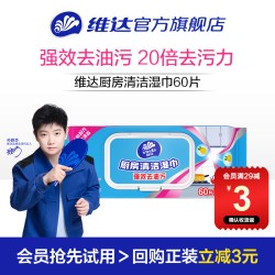 维达 厨房湿巾60片清洁强力去油去污湿纸巾免洗家用