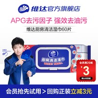 维达 厨房湿巾60片1包厨房清洁强力去油去污湿纸巾杀菌
