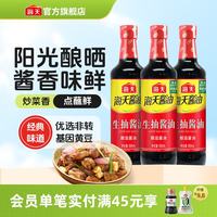海天 酱油 生抽酱油1.9L装 调味料 商用家用老抽 炒菜凉拌提鲜酿造酱油 生抽酱油500mL*3