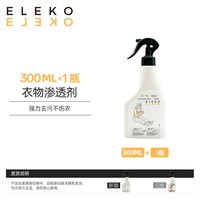 伊莱蔻 ELEKO衣物渗透剂衣服强力去油渍王顽固污渍还原神器清洁剂清洗剂