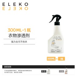 伊莱蔻 ELEKO衣物渗透剂衣服强力去油渍王顽固污渍还原神器清洁剂清洗剂