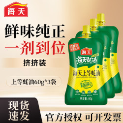 海天 上等蚝油 家用炒菜火锅烧烤蘸料 宿舍小瓶增味提鲜耗油调料品  上等蚝油60g*3袋