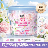 植护 洗衣凝珠家用大桶100颗除菌除螨百合香去污渍浓缩护衣留香珠