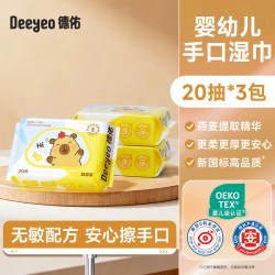 德佑 婴儿湿巾便携小包卡皮巴拉小学生湿纸巾手口屁专用幼儿园20抽