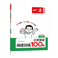 《一本·小学英语阅读训练100篇》（2027新版 年级任选）