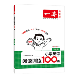 《一本·小学英语阅读训练100篇》（2027新版 年级任选）