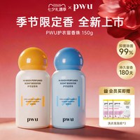 PWU 衣物留香珠洗衣家用持久留香护衣除螨抑菌旗舰店150g