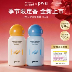 PWU 衣物留香珠洗衣家用持久留香护衣除螨抑菌旗舰店150g