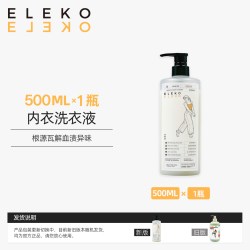 伊莱蔻 ELEKO内衣裤洗衣液去黄去血渍抑菌除螨清洁洗内裤专用女士清洗液