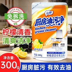 蓝漂 油污净厨房重油灶台污渍清洁剂油烟清洗去油污油烟净300g补充装