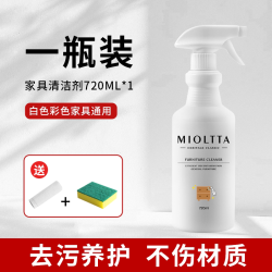 MIOLTTA 家具清洁剂实木门桌面去污去黄清洗肤感柜门木质白色衣柜翻新神器