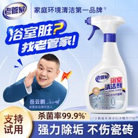 老管家 浴室清洁剂玻璃瓷砖水垢强力去污卫生间清洗神器洗衣机地板
