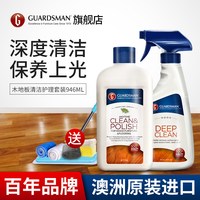 GUARDSMAN 进口木地板保养蜡家用打腊清洁剂家具清洗护理实木精油复合地板蜡