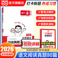 《一本·小学语文阅读真题80篇》（2027新版 年级任选）