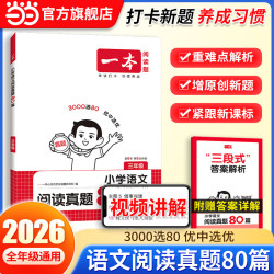 《一本·小学语文阅读真题80篇》（2027新版 年级任选）