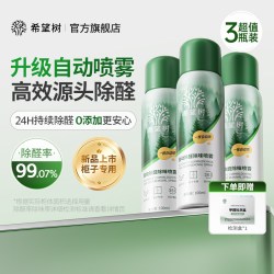 FULL OF HOPE 希望树自动除醛除味光触媒喷雾家用急速柜子除醛喷雾去异味神器