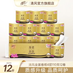 清风 厚柔金装黑金卷纸4层110克12卷卷纸家用卫生纸整提卷桶厕所纸