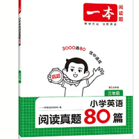 《一本·小学英语阅读真题80篇》（2027新版 年级任选）