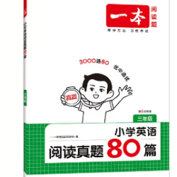 《一本·小学英语阅读真题80篇》（2027新版 年级任选）