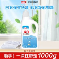 88VIP：立白 白衣彩衣漂渍液漂白剂洗衣服去污渍神器1000g