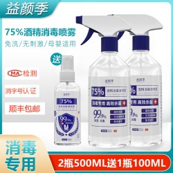 益颜季 75%酒精消毒液杀菌消毒喷雾家用消毒液免洗衣物杀菌消毒喷雾500ml