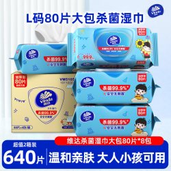 维达 杀菌湿巾80片8包大包L码清洁除菌家用卫生湿纸巾温和无刺激